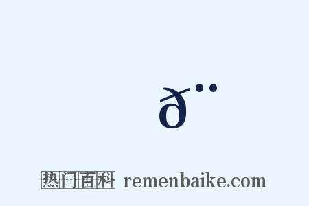 階𨺠是什么意思的图片